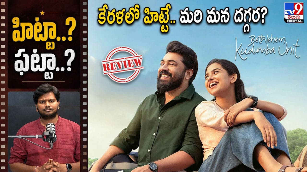 Bethlehem Kudumba Unit Review: కేరళలో హిట్టే.. మరి మన దగ్గర?