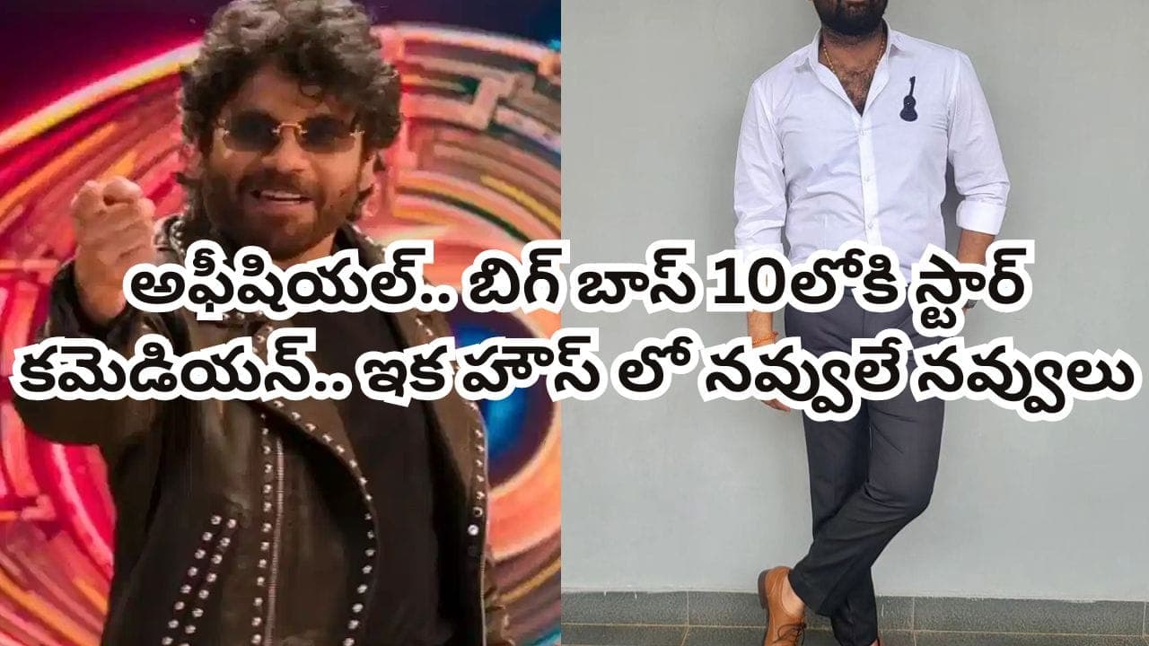 Bigg Boss Telugu 10: 'మీ సపోర్ట్ కావాలి' అంటూ పోస్ట్.. బిగ్‌బాస్ 10 ఎంట్రీపై హింట్ ఇచ్చేసినస్టార్ కమెడియన్