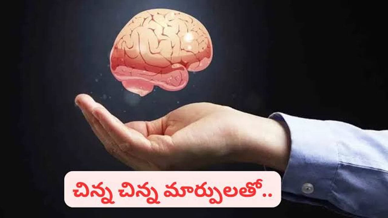 మెదడుకు నష్టం చేసే అలవాట్లు ఇవే.. రోజూ చేస్తున్నారేమో జాగ్రత్త!