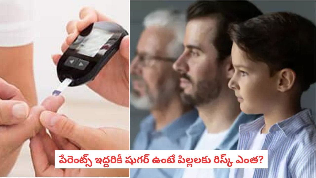 Diabetes Risk: షుగర్ భయం వద్దు.. కుటుంబంలో మధుమేహం ఉంటే ఇలా జాగ్రత్త పడండి!