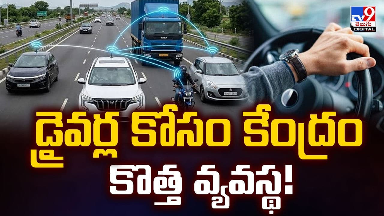 డ్రైవర్ల కోసం కేంద్రం కొత్తవ్యవస్థ! ట్రాఫిక్‌ రూల్స్‌ అతిక్రమిస్తే లైసెన్స్‌ పాయింట్లు కట్‌