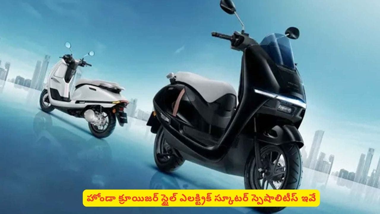 120 కి.మీ రేంజ్‌ ఎలక్ట్రిక్స్కూటర్‌‌ కావాలా? హోండాక్రూయిజర్ గురించి తెలుసుకోండి మరి