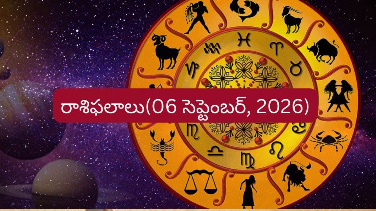 సెప్టెంబర్ 6 రాశిఫలాలు: ఈ రాశులకు ఉద్యోగం, వ్యాపారంలో అదృష్టం.. మీ రాశికి ఇలా..?