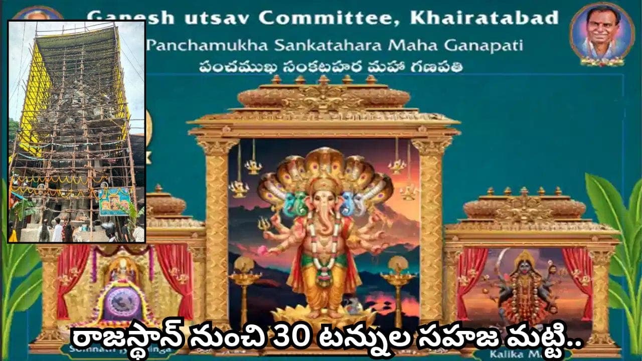 ఖైరతాబాద్‌లో 69 అడుగుల పంచముఖ సంకటహర మహాగణపతి.. ఈసారిప్రత్యేకతలేంటో తెలుసా?