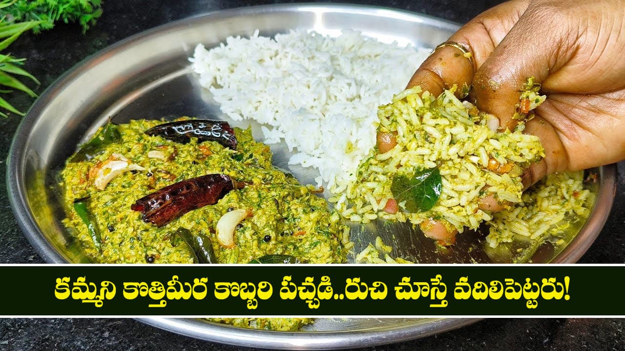 Kothimeera Kobbari Pachadi: కమ్మని కొత్తిమీర కొబ్బరి పచ్చడి.. రుచి చూస్తే వదిలిపెట్టరు!