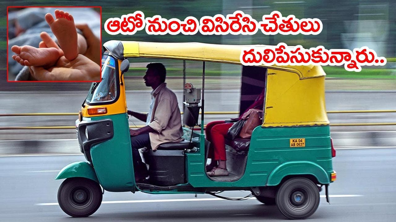 అమానుషం.. అర్ధరాత్రి కదులుతున్న ఆటో నుంచి రోడ్డుపై ఏదో విసిరేశారు! దగ్గరకెళ్లి చూడగా..