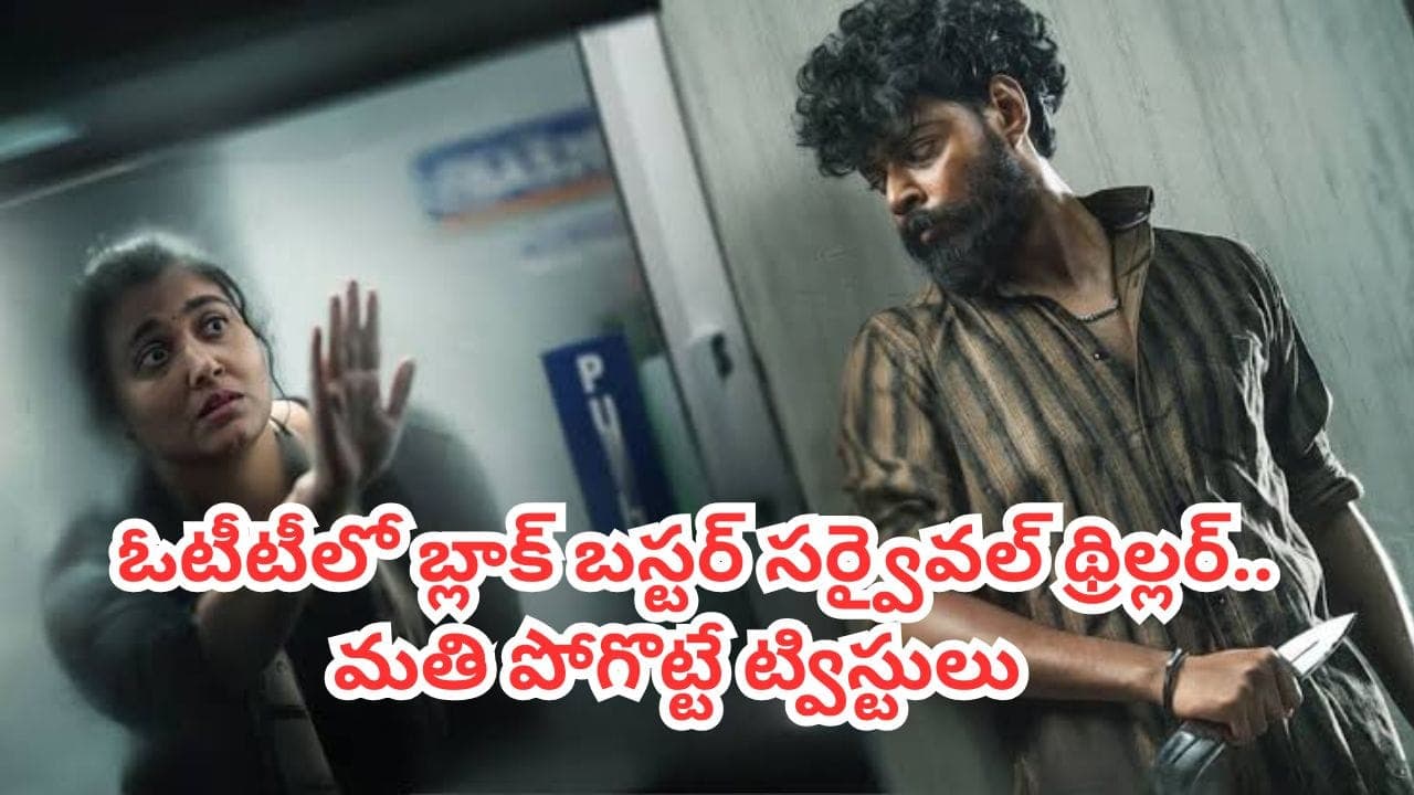 OTT Movie: ఇట్స్ అఫీషియల్.. ఓటీటీలో మోహన్‌లాల్ కూతురిబ్లాక్ బస్టర్థ్రిల్లర్.. తెలుగులోనూ చూడొచ్చు