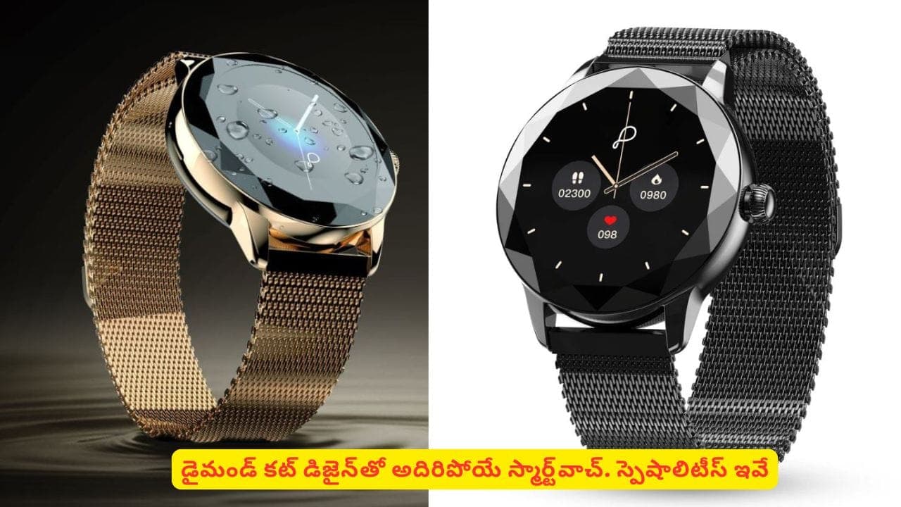అట్రాక్టివ్ లుక్‌ ఇచ్చేట్రెండీగ్యాడ్జెట్‌ కోసం చూస్తున్నారా? మహిళలకుస్పెషల్‌ ఈస్మార్ట్‌వాచ్‌
