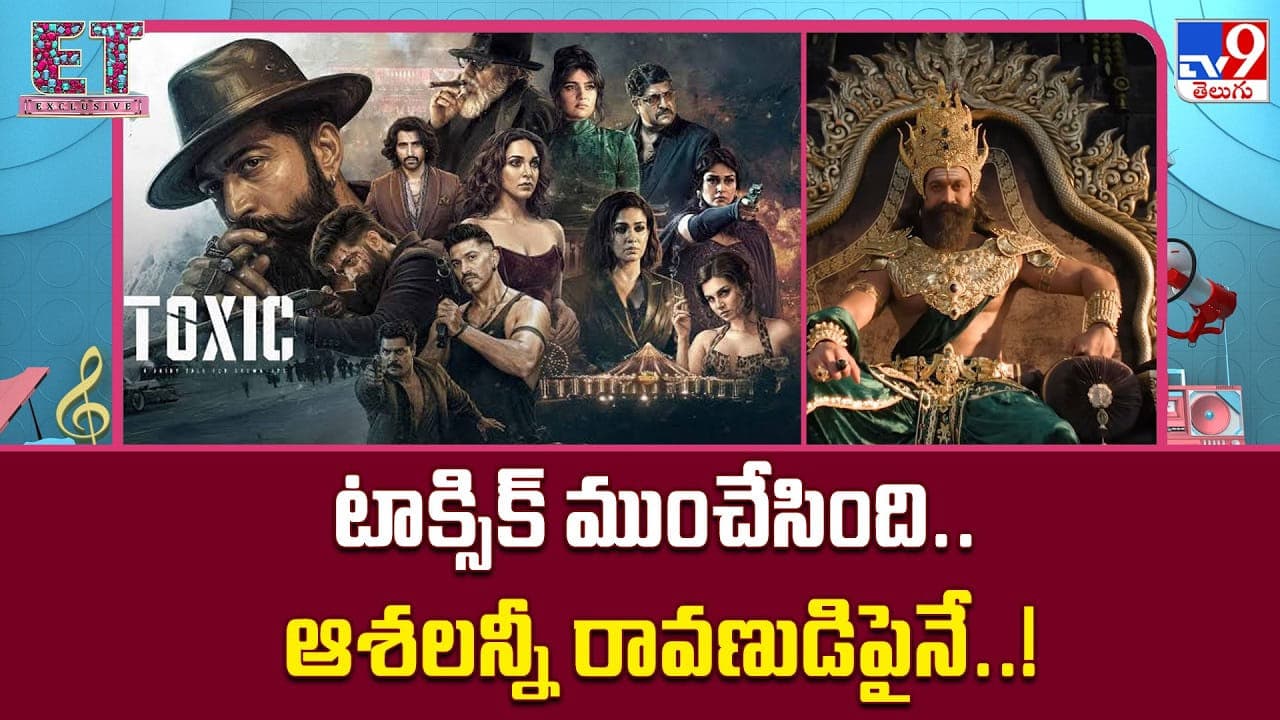 Yash's Toxic Movie: టాక్సిక్ ముంచేసింది.. ఆశలన్నీ రావణుడిపైనే