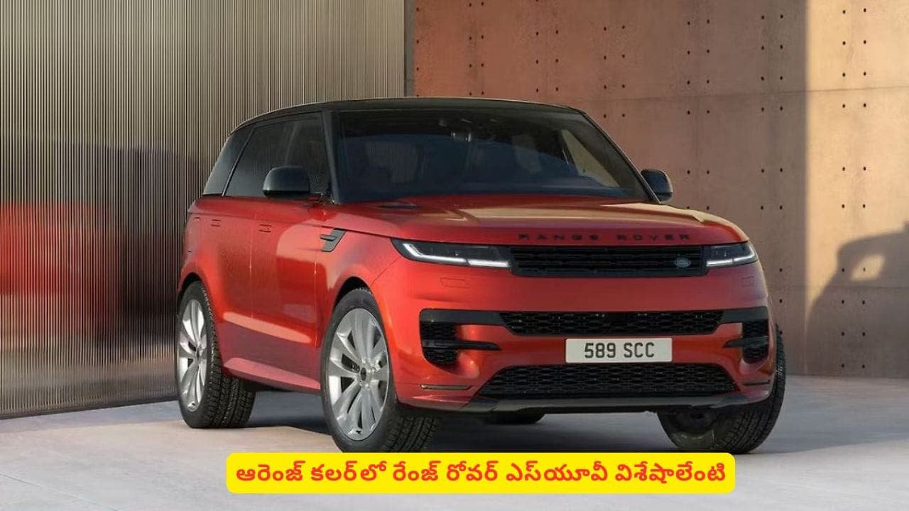అన్ని కోట్లు ధరకి ఆ కార్‌‌లో ఉన్న సీక్రెట్ ఫీచర్లు ఏంటి? రేంజ్‌ రోవర్స్పెషల్ ఎడిషన్​ వివరాలివే