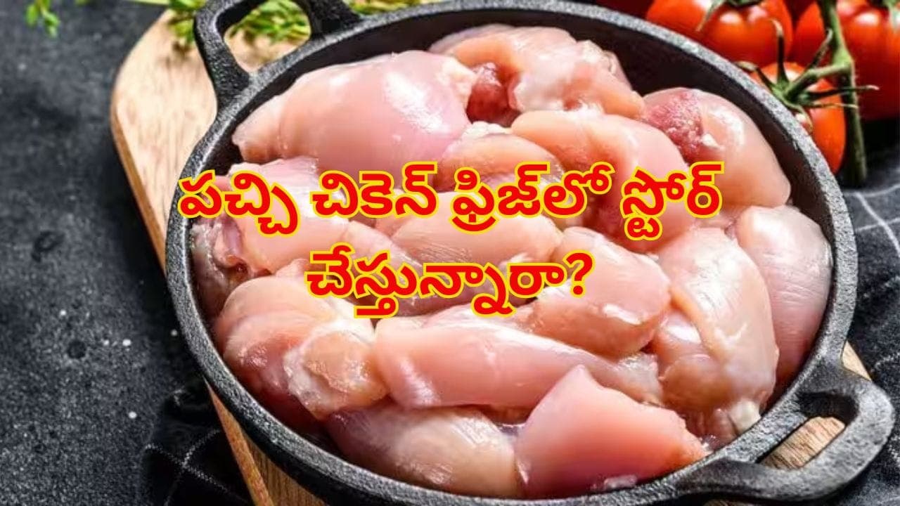 పచ్చి చికెన్త్వరగా పాడవుతోందా? ఎక్కువ రోజులు తాజాగా నిల్వ ఉంచే చిట్కాలు ఇవే!