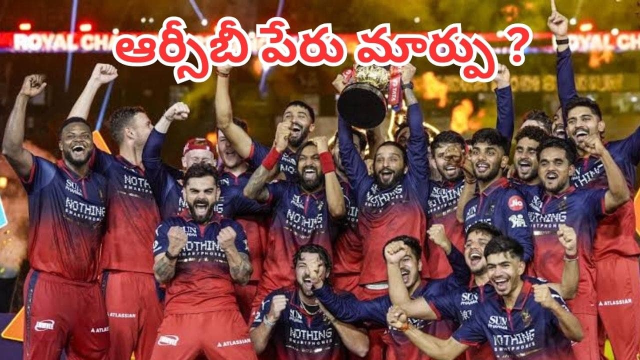 RCB: ఆర్సీబీ పేరు మళ్లీ మారుతుందా? ఫ్రాంచైజీ కొత్త చైర్మన్ ఆర్యమాన్ బిర్లా సంచలనప్రకటన