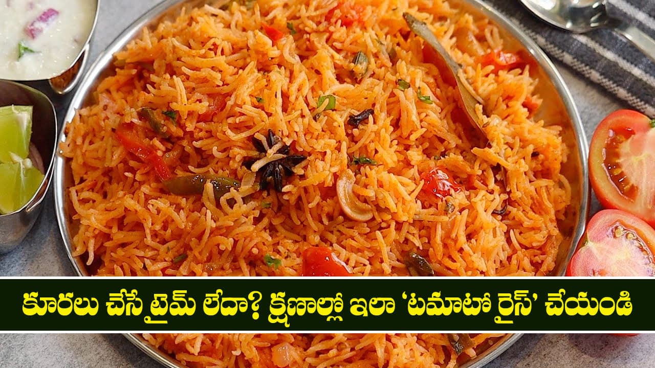 Tomato Rice: కూరలు చేసే టైమ్ లేదా? క్షణాల్లో ఇలా 'టమాటో రైస్' చేయండి..