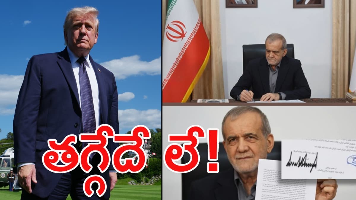 ట్రంప్ ఆశలపై నీళ్లు.. ఇరాన్ సంచలన ప్రకటన