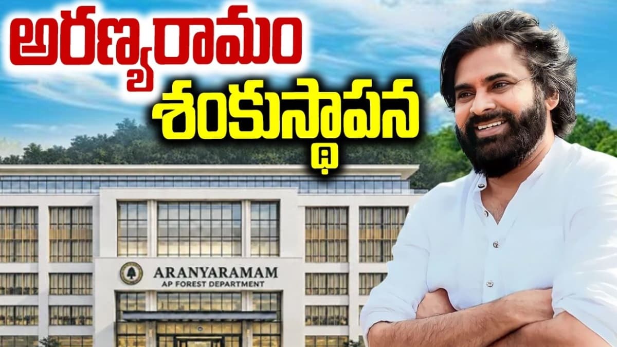 పవన్ కళ్యాణ్ చేతుల మీదుగా అటవీ సంరక్షణకు కొత్త అధ్యాయం.. అరణ్యరామం