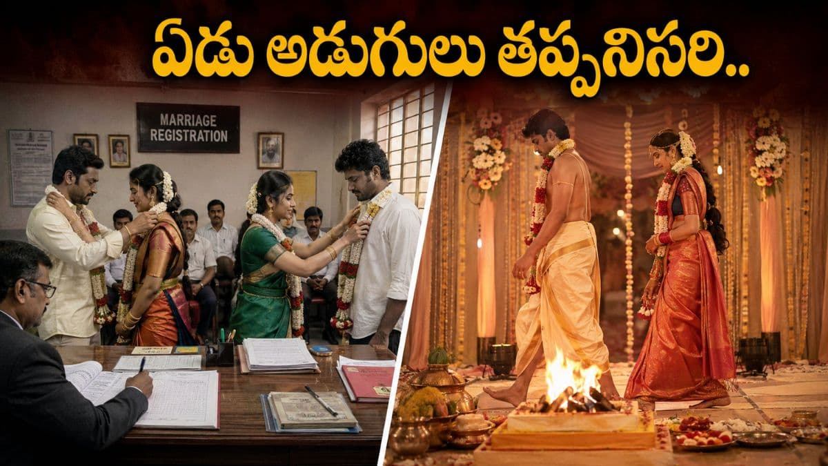 రిజిస్టర్ మ్యారేజ్ చెల్లదు