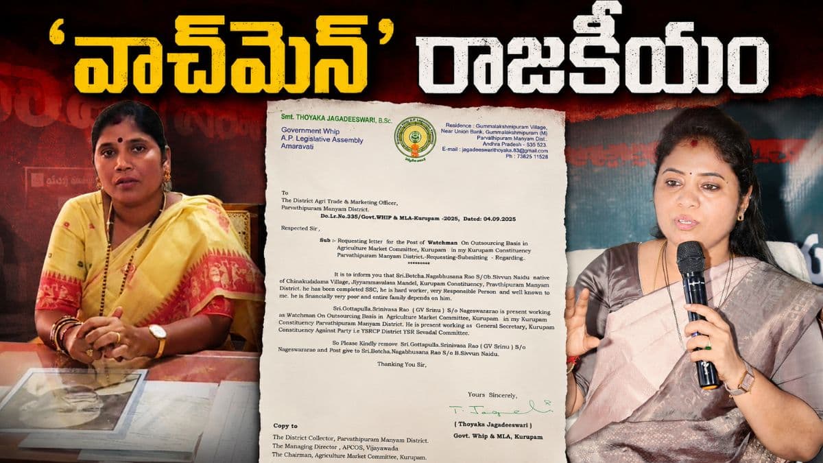 వాచ్ మెన్ ఉద్యోగం కోసం ఎమ్మెల్యే లెటర్! వైసీపీ వాళ్లందరి ఉద్యోగాలు ఊడగొడతాం
