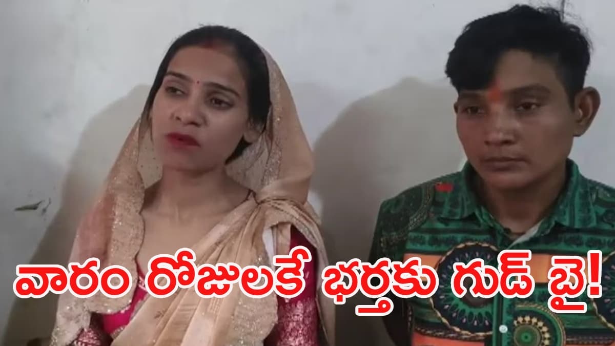 పెళ్లయిన 7 రోజులకే వధువు మైండ్ బ్లోయింగ్ ట్విస్ట్
