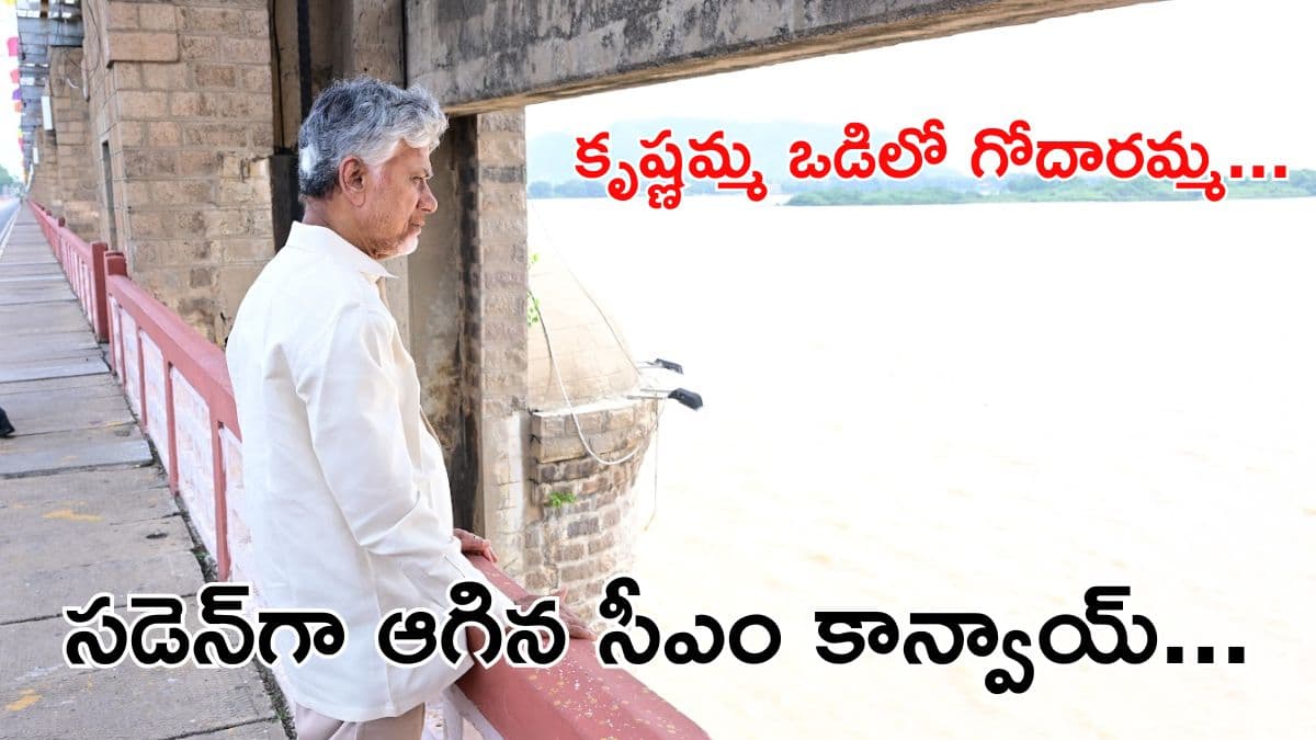 మురిసిపోయిన సీఎం.. ప్రకాశం బ్యారేజీలో నిండుకుండలా గోదావరి నీరు