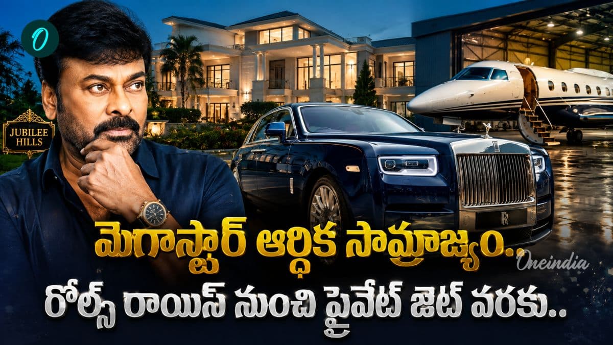 వెండితెర వెలుగుల నుంచి వేల కోట్ల సామ్రాజ్యం వరకు.. మెగాస్టార్ ఆర్ధిక ప్రయాణం