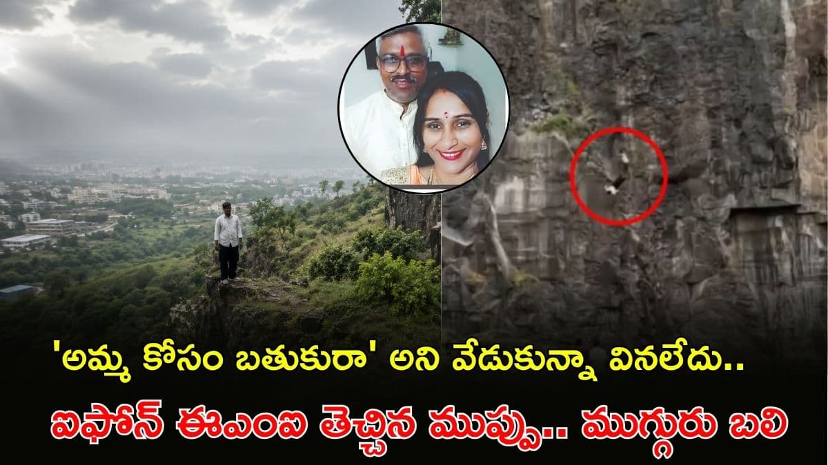 కొడుకు మారం, తప్పని మరణం.. ఐఫోన్ క్రేజ్ ఎంత పని చేసిందంటే