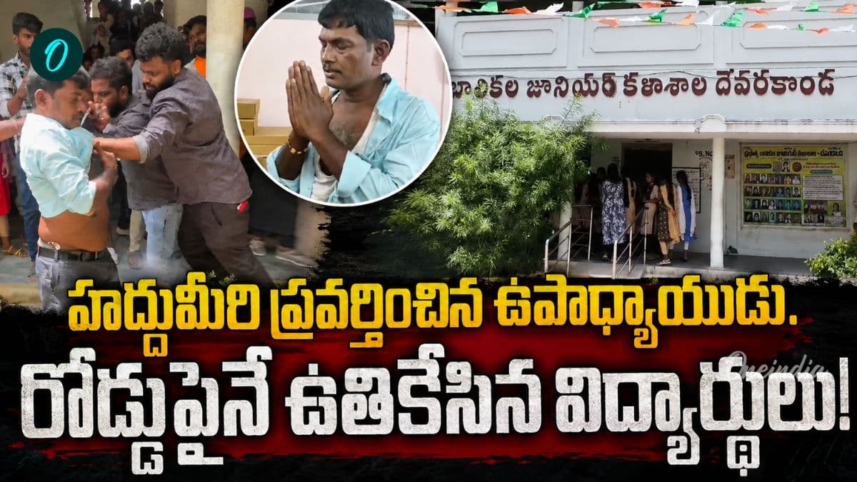 క్లాస్ రూమ్ లో కామాంధుడు.. తుక్కు రేగగొట్టిన విద్యార్ధులు