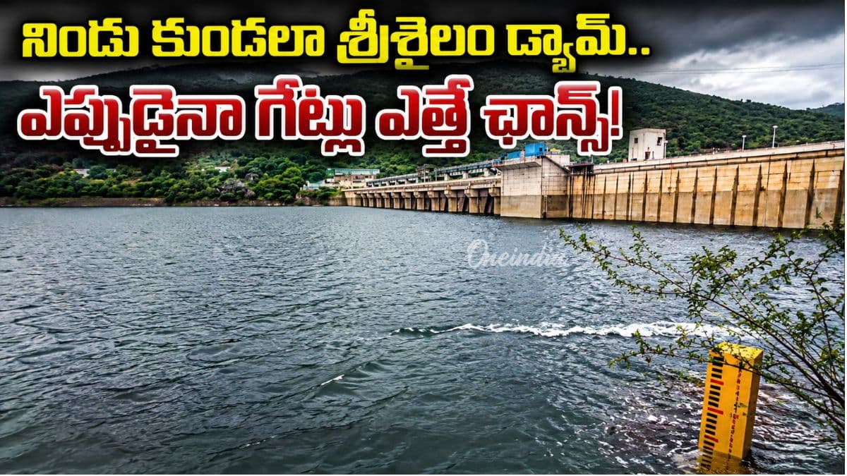 శ్రీశైలానికి భారీగా వరద. నిలిచిన విద్యుత్ ఉత్పత్తి, అసలేం జరిగింది