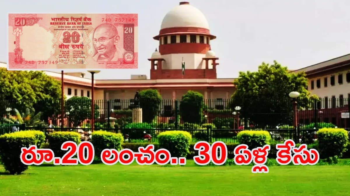 రూ.20 కోసం 30 ఏళ్ల న్యాయపోరాటం.. చివరికి సుప్రీంకోర్టులో బిగ్ ట్విస్ట్