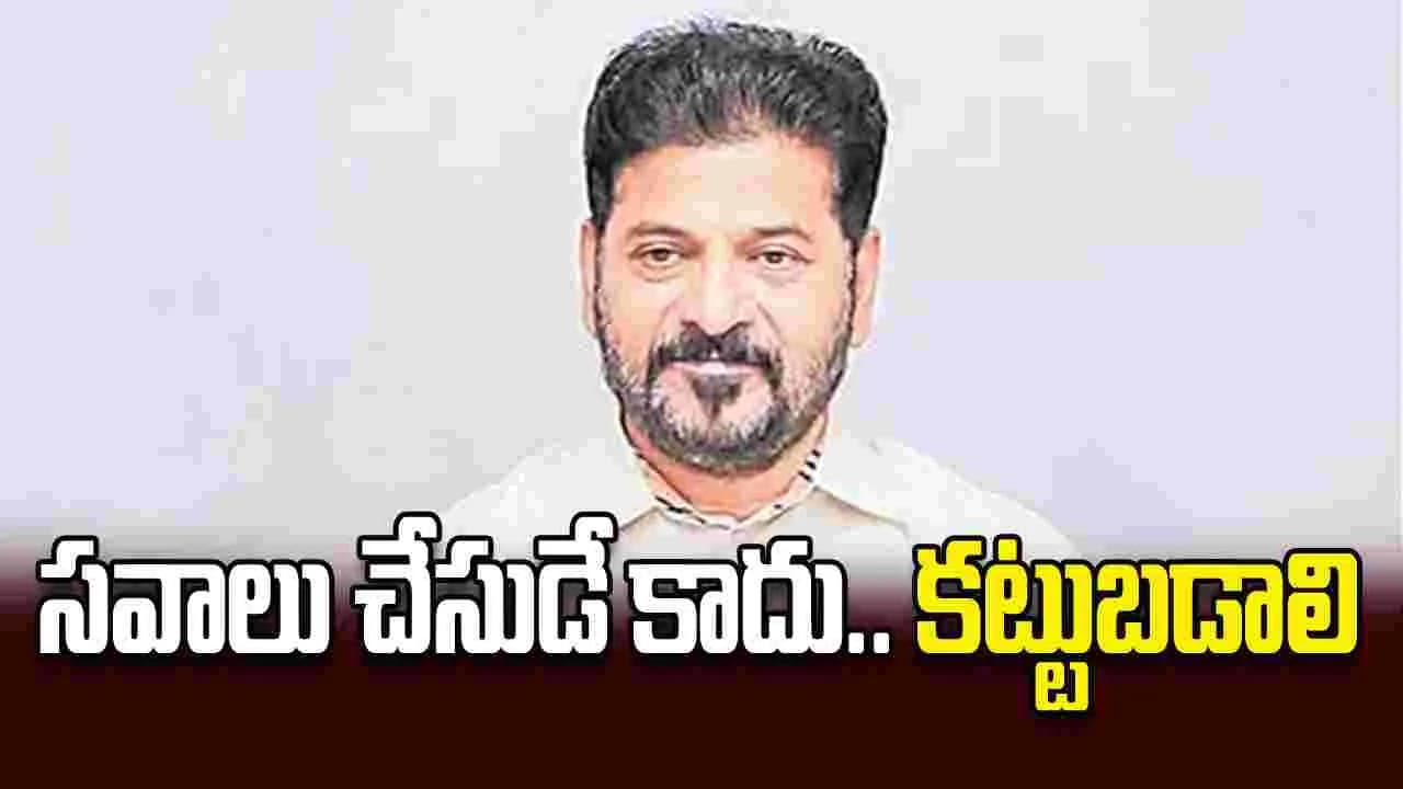 సవాలు చేసుడే కాదు.. కట్టుబడాలి
