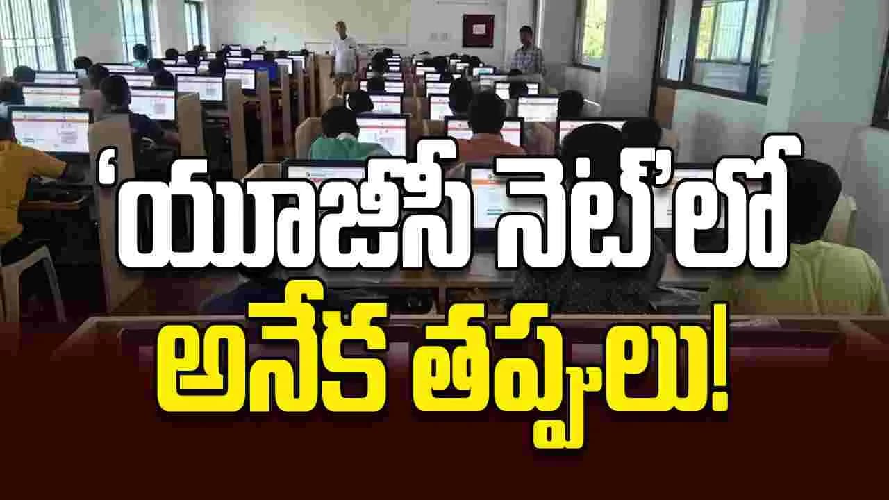 యూజీసీ నెట్ ’లో అనేక తప్పులు
