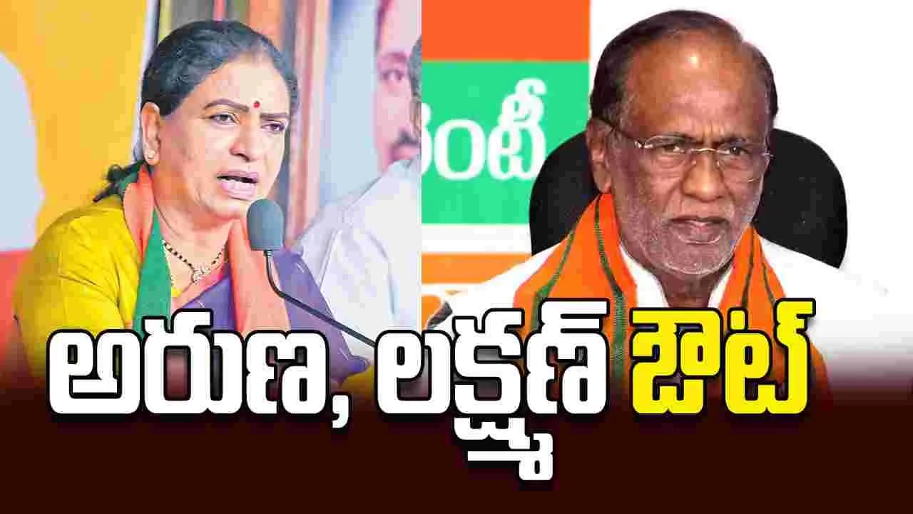 అరుణ, లక్ష్మణ్ ఔట్