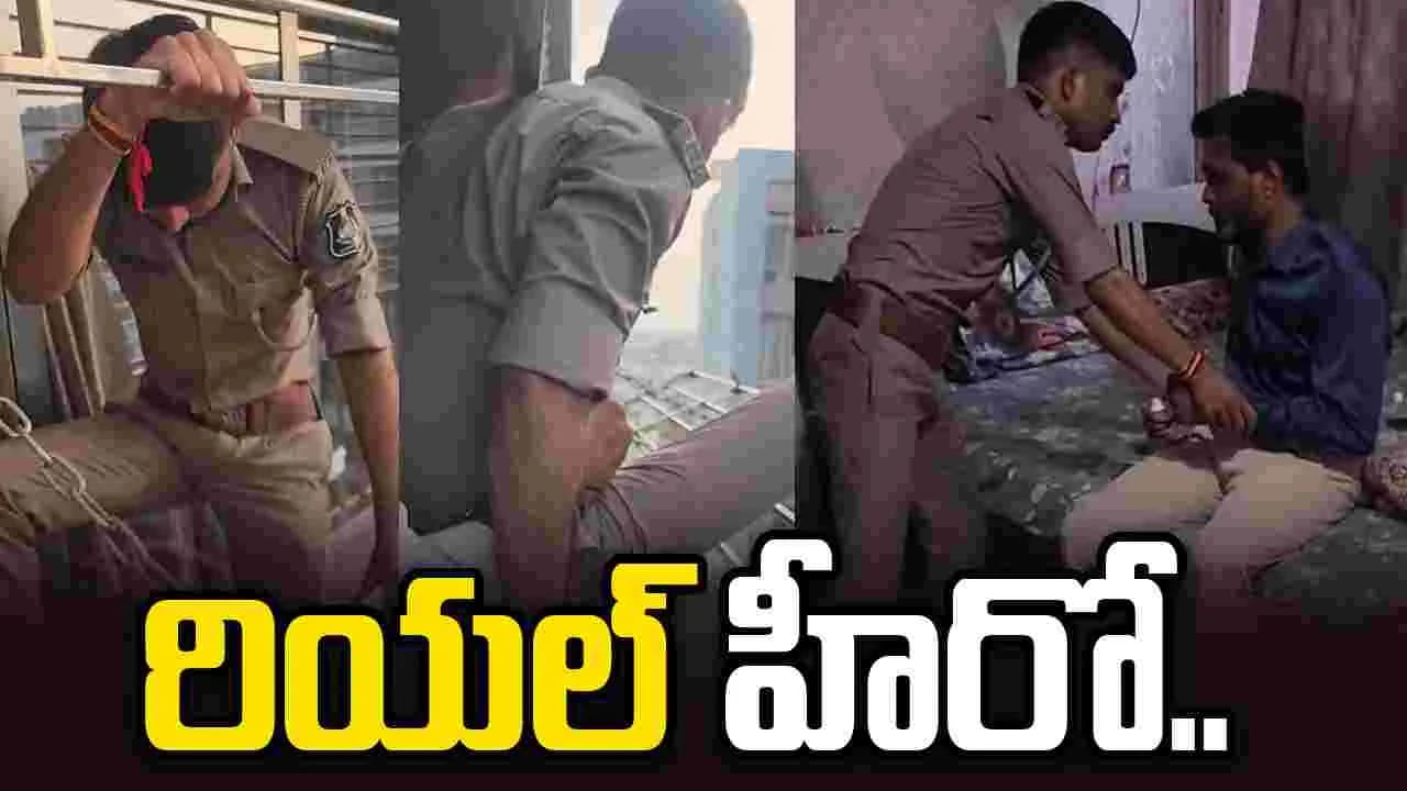 ఈ పోలీస్ సాహసానికి సెల్యూట్.. తన ప్రాణాలను లెక్కచేయకుండా
