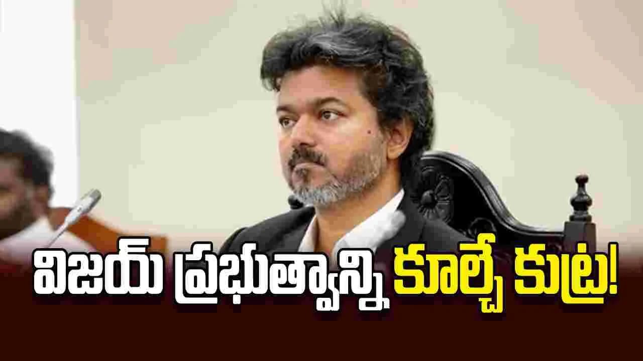 విజయ్ ప్రభుత్వాన్ని కూల్చే కుట్ర