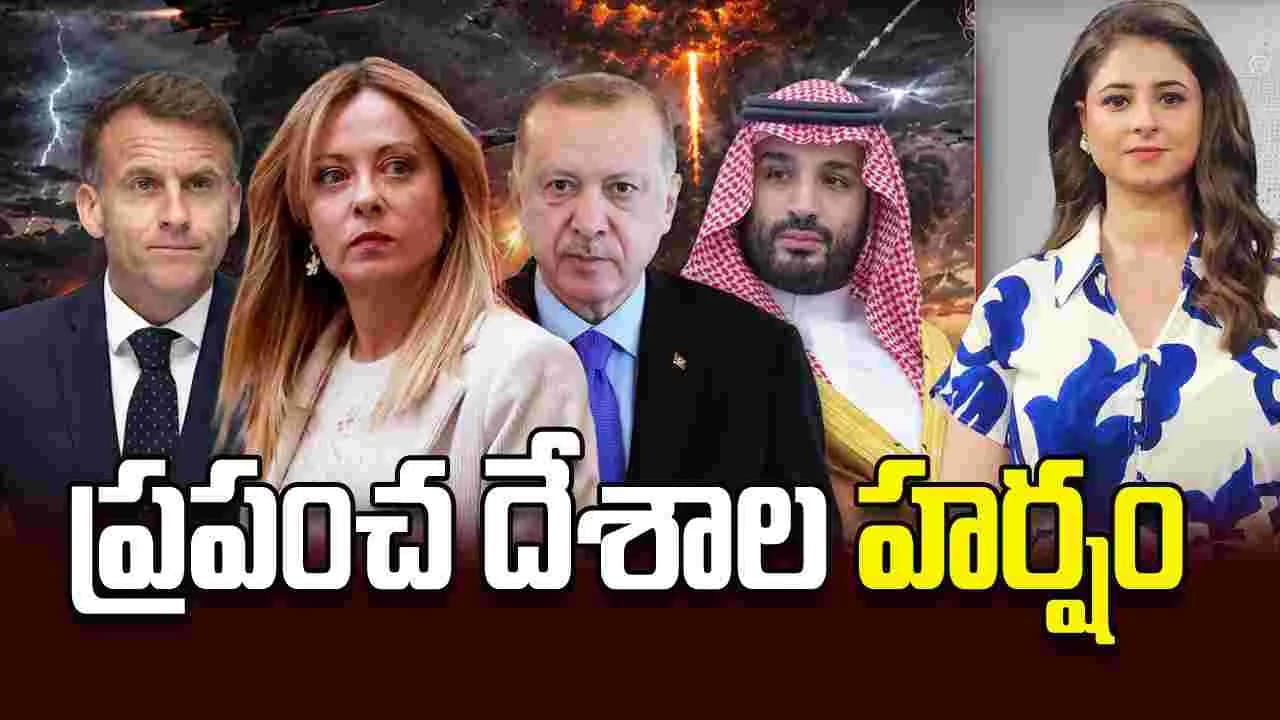 ప్రపంచ దేశాల హర్షం