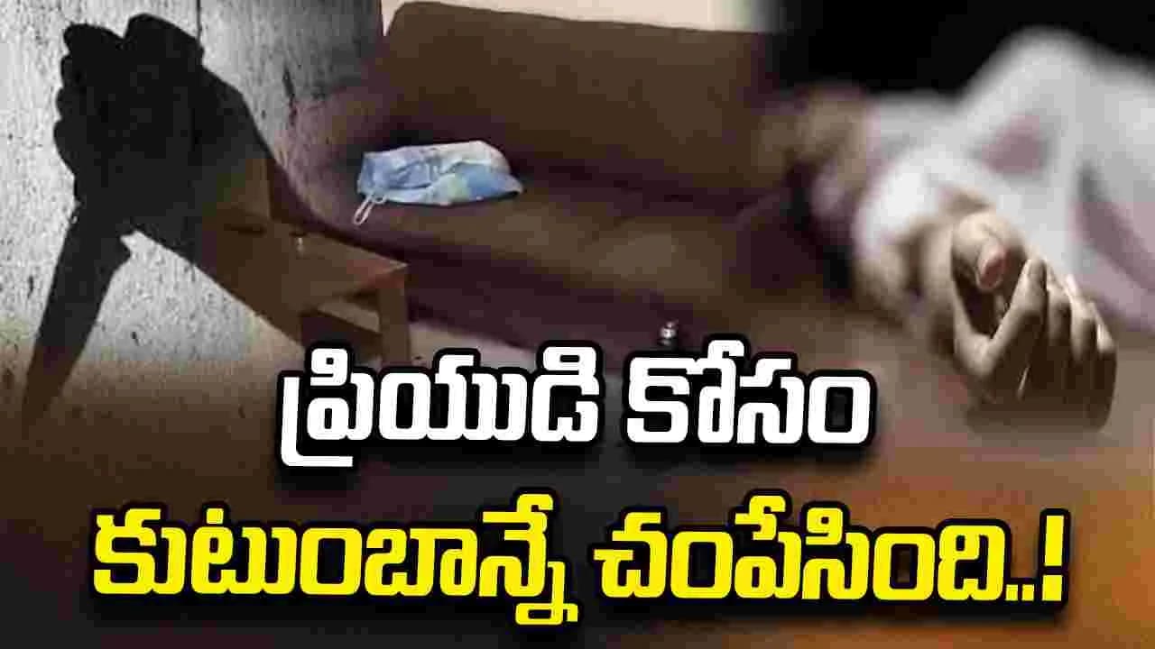 ఒకే కుటుంబంలో ముగ్గురి దారుణ హత్య.. కుమార్తెతోపాటు ఆమె ప్రియుడే నిందితులు