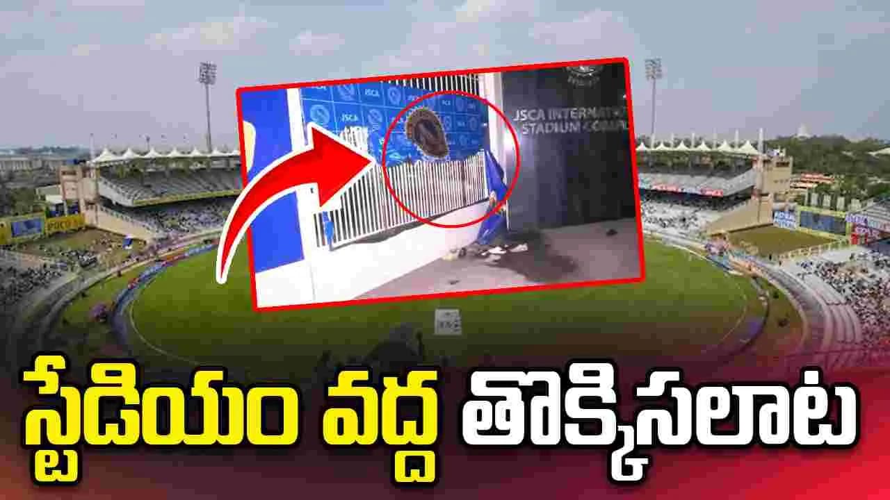రాంచీ స్టేడియం వద్ద తొక్కిసలాట.. ముగ్గురి పరిస్థితి విషమం