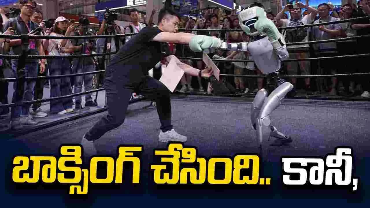 మనిషితో బాక్సింగ్ చేసిన చైనా రోబో.. కానీ ఆ చిన్న పని మాత్రం చేయలేకపోయింది