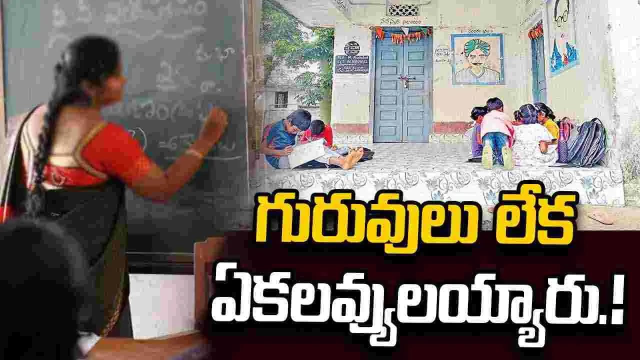 టీచర్లు లేక ఆదిలాబాద్ జిల్లా కోసాయి ప్రభుత్వ పాఠశాలకు తాళాలు
