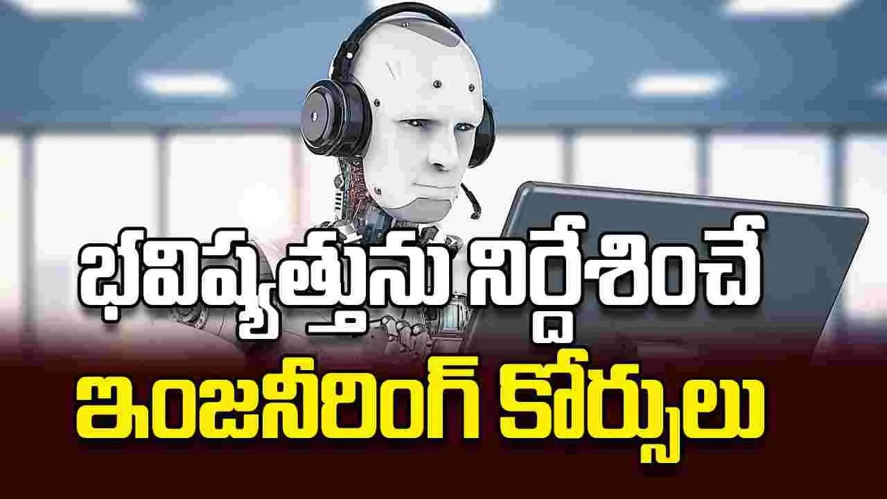 భవిష్యత్తును నిర్దేశించే ఇంజనీరింగ్ కోర్సులు