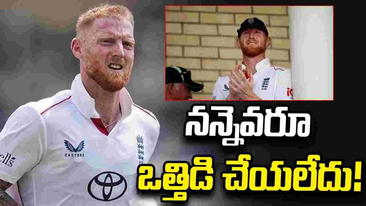 రిటైర్ మెంట్ గురించి నన్నెవరూ ఒత్తిడి చేయలేదు.. స్టోక్స్ క్లారిటీ