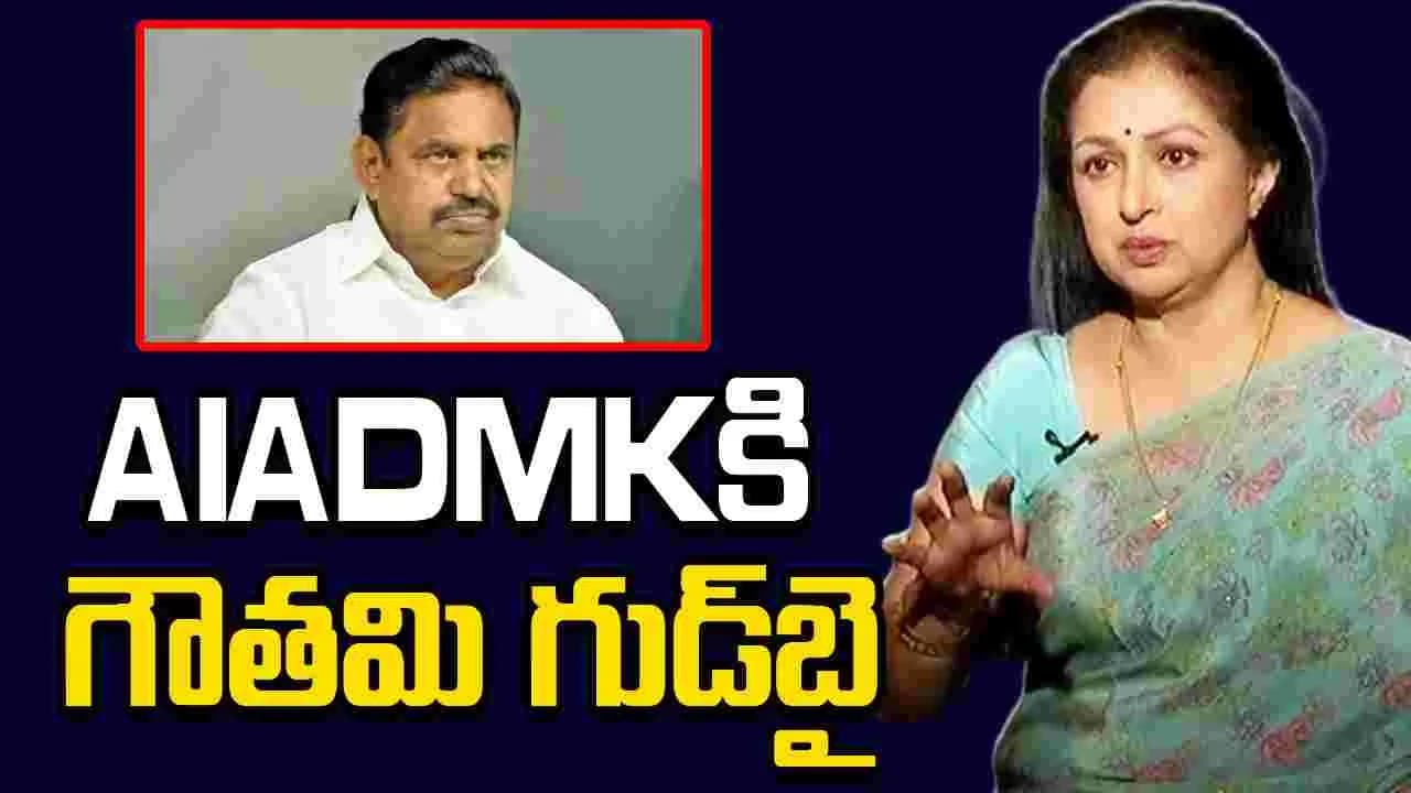 పార్టీకి సినీ నటి గౌతమి రాజీనామా