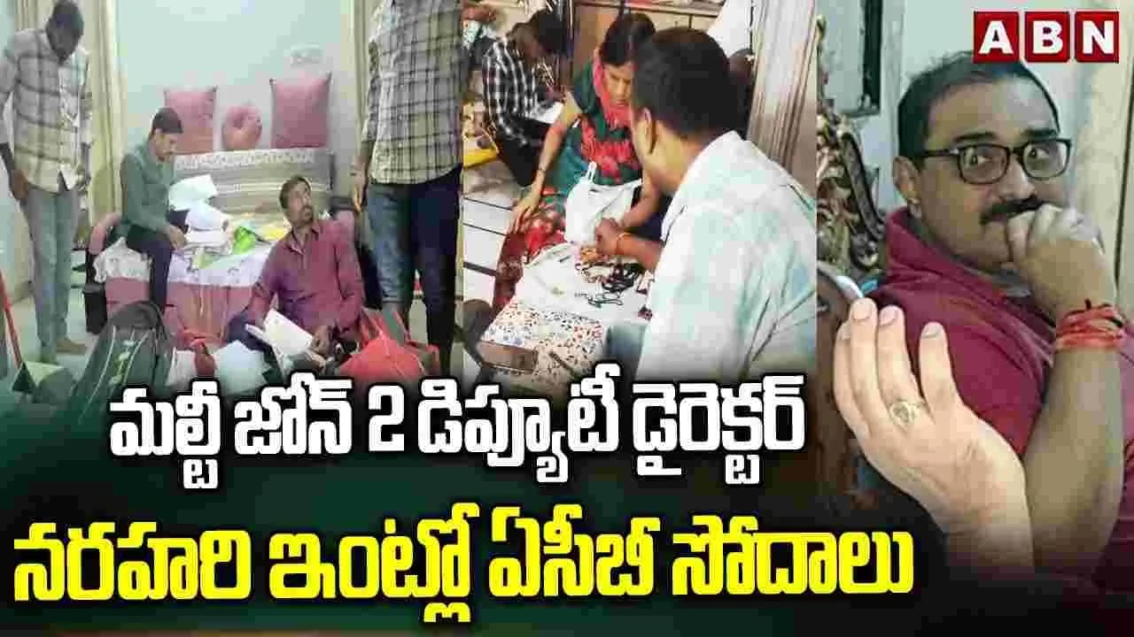 ఏసీబీ సోదాలు.. భారీగా పట్టుబడిన అక్రమాస్తులు