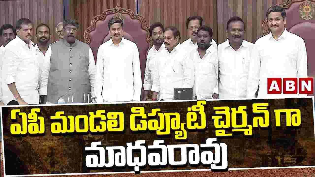 ఏపీ మండలి డిప్యూటీ చైర్మన్ గా మాధవరావు