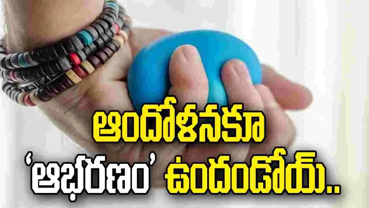 ఆందోళనకూ ఆభరణం’ ఉందండోయ్