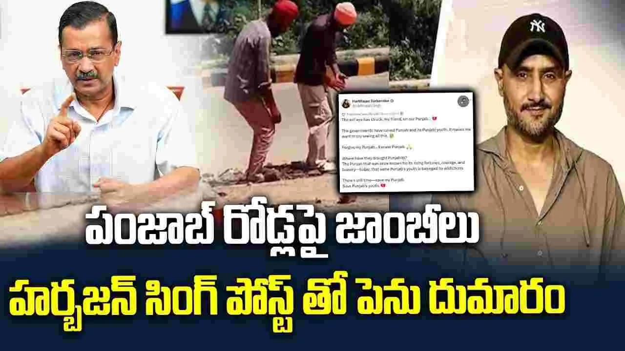రాజస్థాన్ వీడియోతో పంజాబ్ లో రాజకీయ దుమారం.. ఆప్, బీజేపీ మధ్య మాటల యుద్ధం