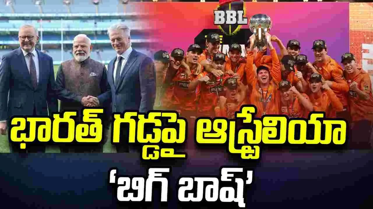 ఆసీస్ బిగ్ బాష్ ’కు చేపాక్ వేదిక.. కొత్త చరిత్రకు సిద్ధమైన చెన్నై
