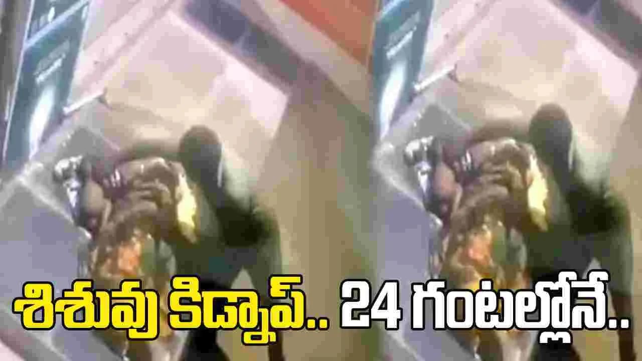 చీరాలలో 6 నెలల శిశువు కిడ్నాప్.. 24 గంటల్లోనే నిందితుల అరెస్ట్