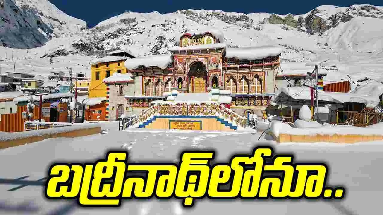బద్రీనాథ్ లో విరాళాల దుర్వినియోగం ఆరోపణలు.. విచారణకు ఆదేశాలు