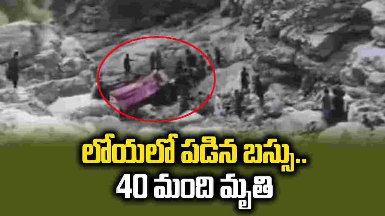 పాకిస్థాన్ లో లోయలో పడిన బస్సు.. 40 మంది ప్రయాణికుల మృతి