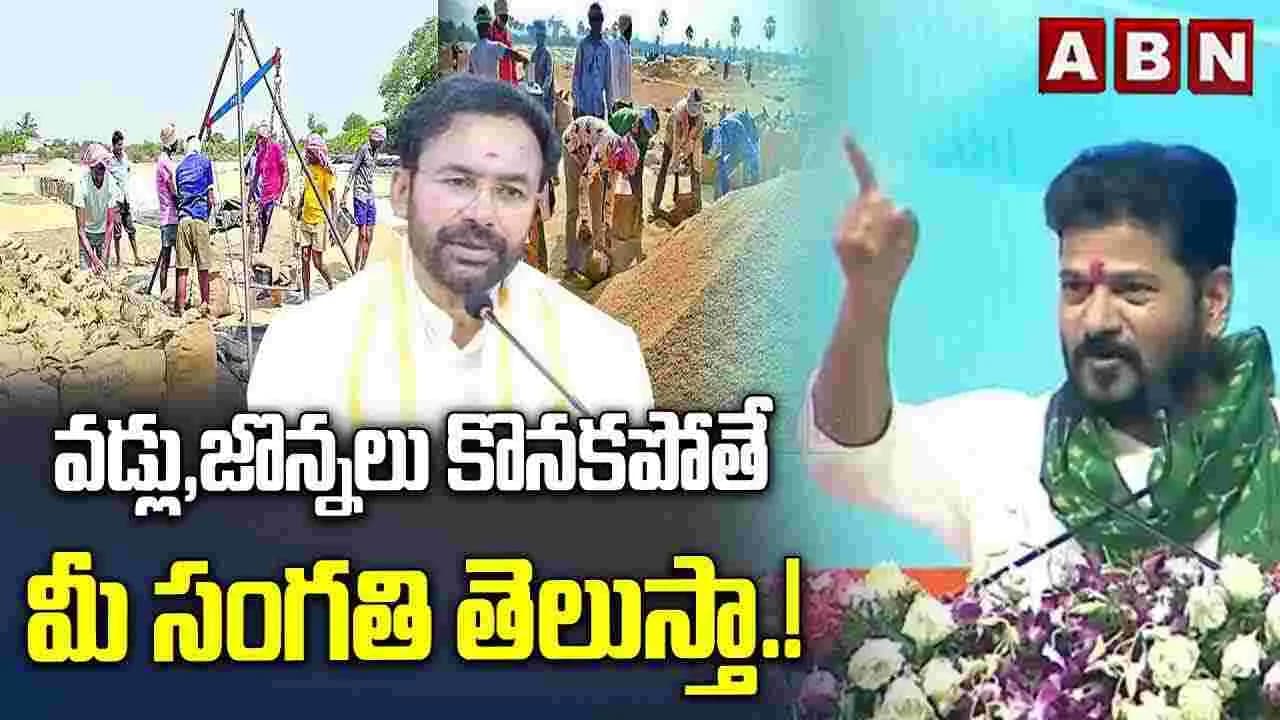 వడ్లు,జొన్నలు కొనకపోతే మీ సంగతి తెలుస్తా